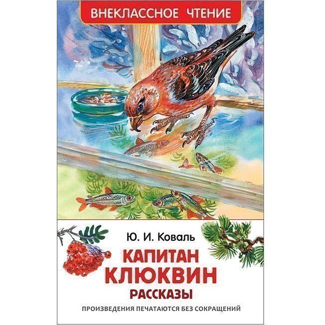 Книга 978-5-353-07864-7 Коваль Ю. Капитан Клюквин.Рассказы (ВЧ)