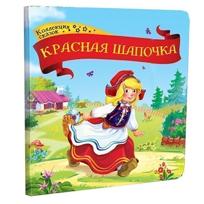 Книга 9785001341345 Красная шапочка.Коллекция сказок