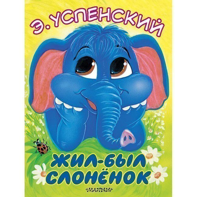 Книга 978-5-17-116364-8 Жил-был слонёнок.Успенский Э.Н.