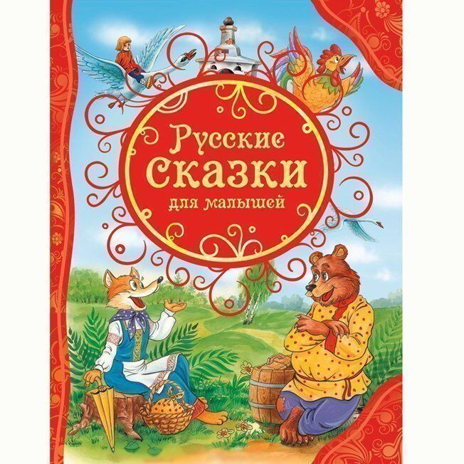 Книга 978-5-353-06811-2 Русские сказки для малышей(ВЛС)