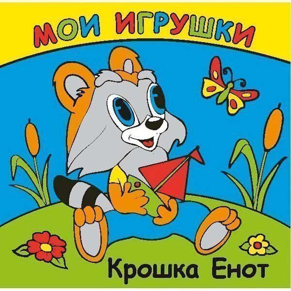 Книга Умка 9785919419532 Мои игрушки. Крошка Енот для ванной