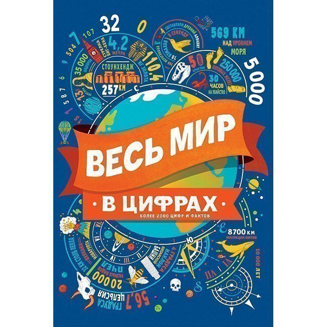 Книга 978-5-353-09119-6 Весь мир в цифрах