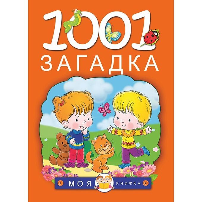 Книга 978-5-17-092086-0 1001 загадка.МояКнижка