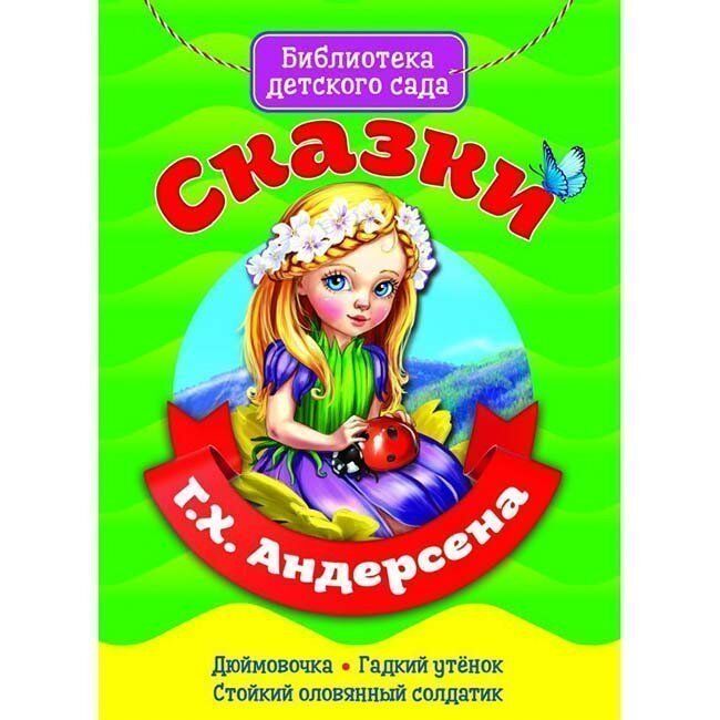 Книга 978-5-378-28967-7 Библиотека детского сада.Сказки Г.Х.Андерсена