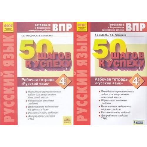 50 шагов к успеху ответы. 50 шагов к успеху 2 класс. Впр 50 шагов к успеху русский язык 4 класс ответы каясова гдз ответы. 50 шагов к успеху 2 класс. Книга 50 шагов к успеху окружающий мир 4 класс.