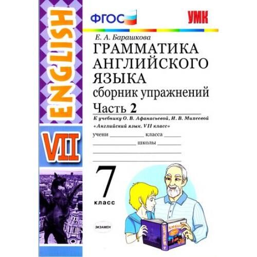 ФГОС Барашкова Е.А. Грамматика английского языка. Сборник упражнений 7кл (Ч.2/2) (к учеб. Афанасьевой О.В.,Михеевой И.В. &quot;English&quot; ФПУ-2019), (Экзамен, 2021), Обл, c.96