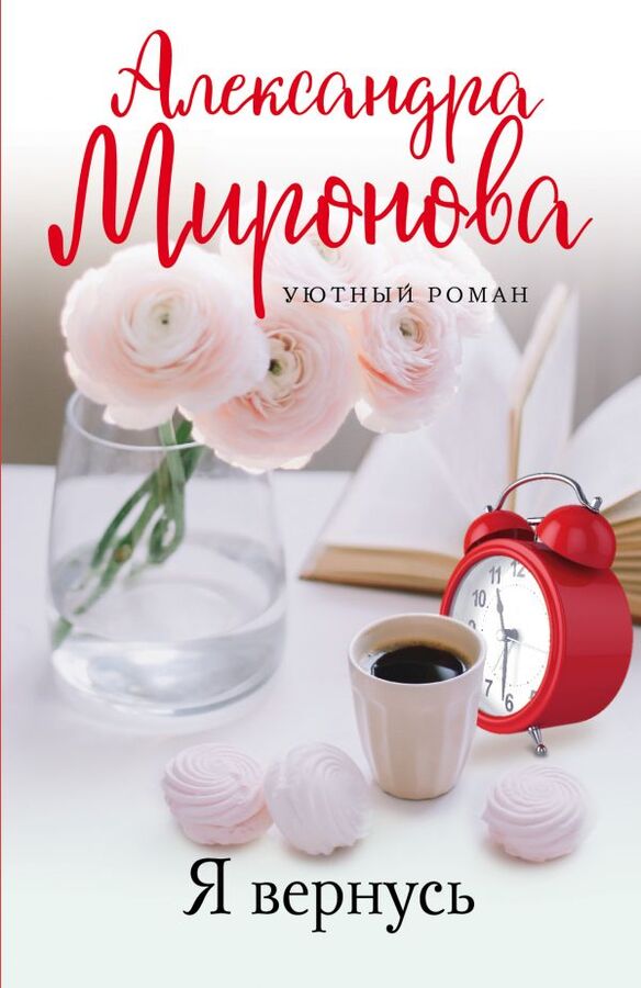 Эксмо Миронова А.В. Я вернусь