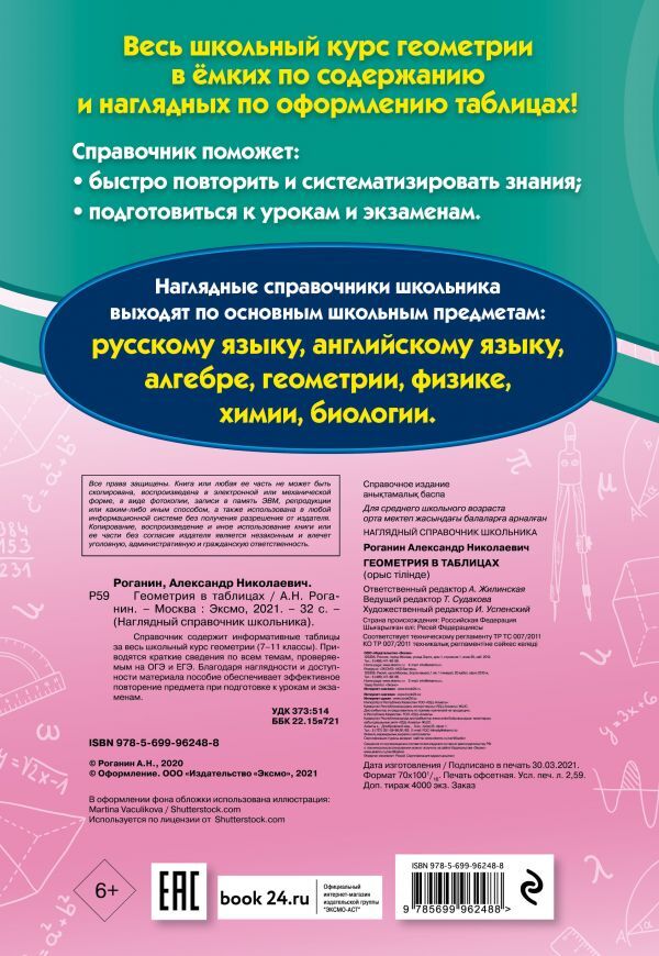 Алгебра и геометрия в таблицах и схемах лучше чем учебник роганин а н