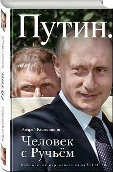 Уценка.Путин. Человек с Ручьем. Наблюдения журналиста из-за Стенки