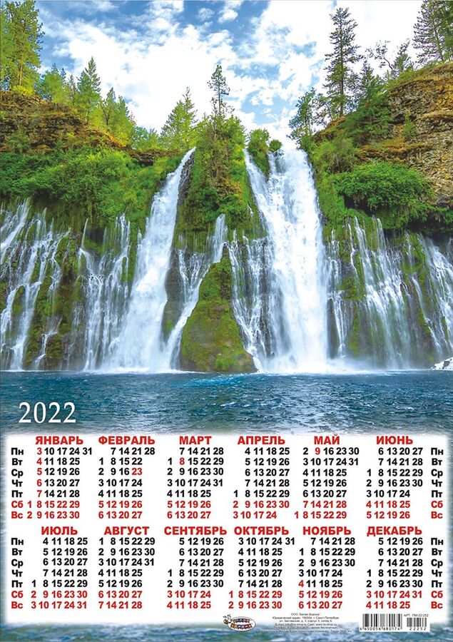 Календарь 2025 а4 год природа распечатать Белая ворона / Листовой календарь на 2022 год А3 "Водопад" Листовые календари А3