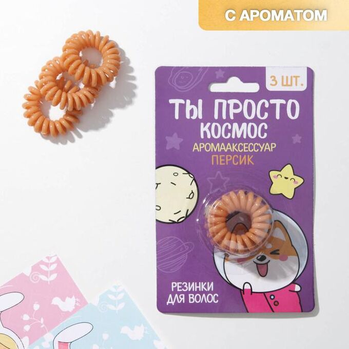 ArtBeauty Набор резинок-пружинок для волос с ароматом персика «Ты просто космос», 3 шт.