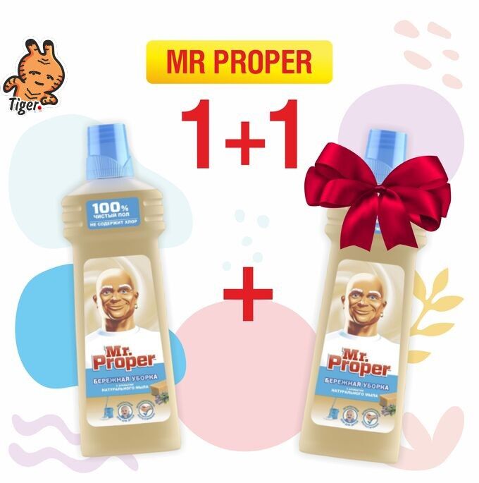 Procter&Gamble 1+1: MR PROPER Моющая жидкость для полов и стен с ароматом натурального мыла 750мл