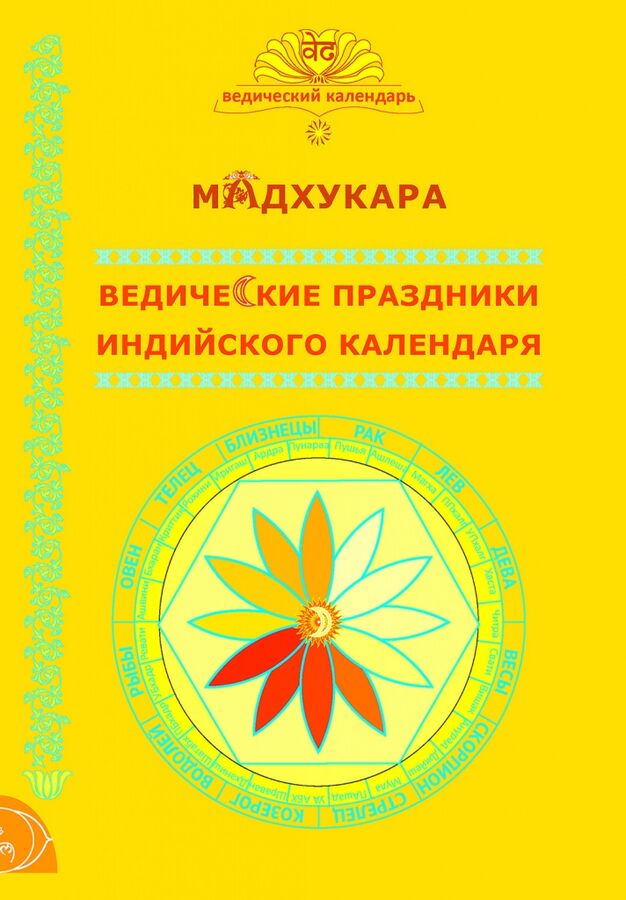 Книга Ведические праздники индийского календаря