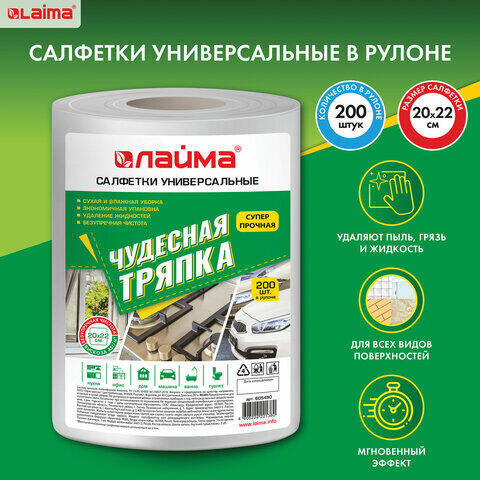 Лайма Салфетки универсальные в рулоне 200 шт. ЧУДЕСНАЯ ТРЯПКА, 20х22 см, вискоза, 45 г/м2, белые, LAIMA, 605490