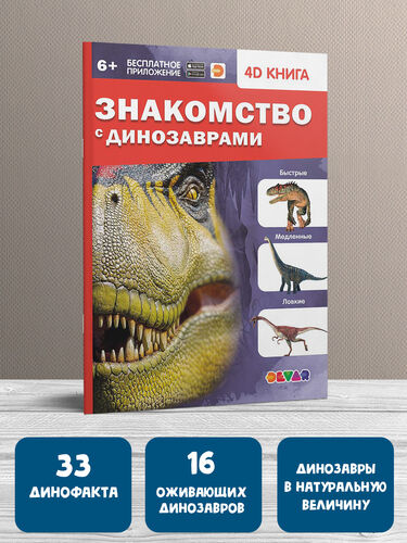 Книга 4D &quot;Знакомство с динозаврами&quot;  тм.DEVAR