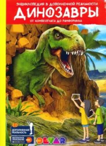 Энциклопедия 4D в дополненной реальности &quot;Динозавры:компсогната до рамфоринха&quot;  тм.DEVAR