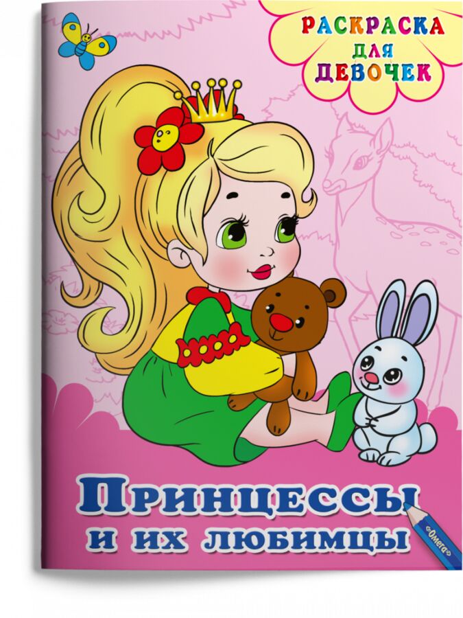 Издательство Омега (Раскр) Раскраска для девочек. Принцессы и их любимцы (5120)