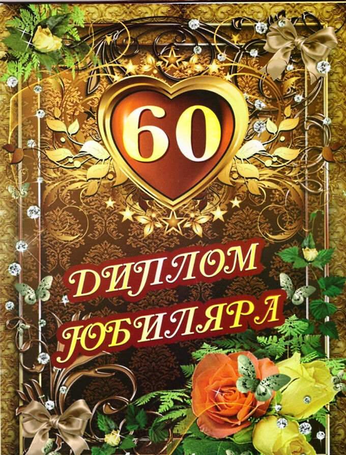 День рождения 60