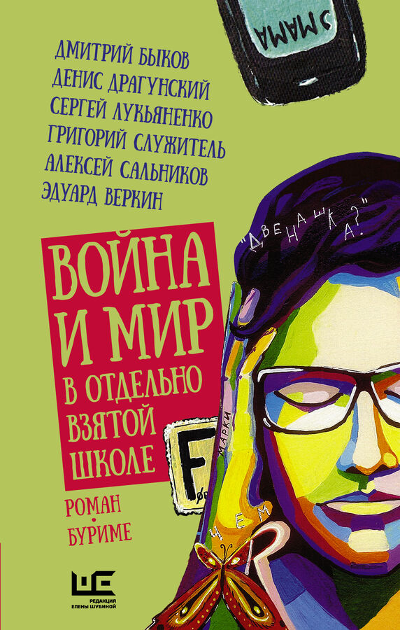 Быков Д.Л., Драгунский Д.В., Лукьяненко С.В.,Служитель Г.М., Война и мир в отдельно взятой школе