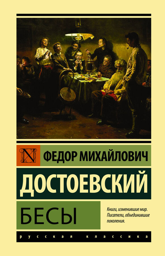 Достоевский Ф.М., Без А. Бесы