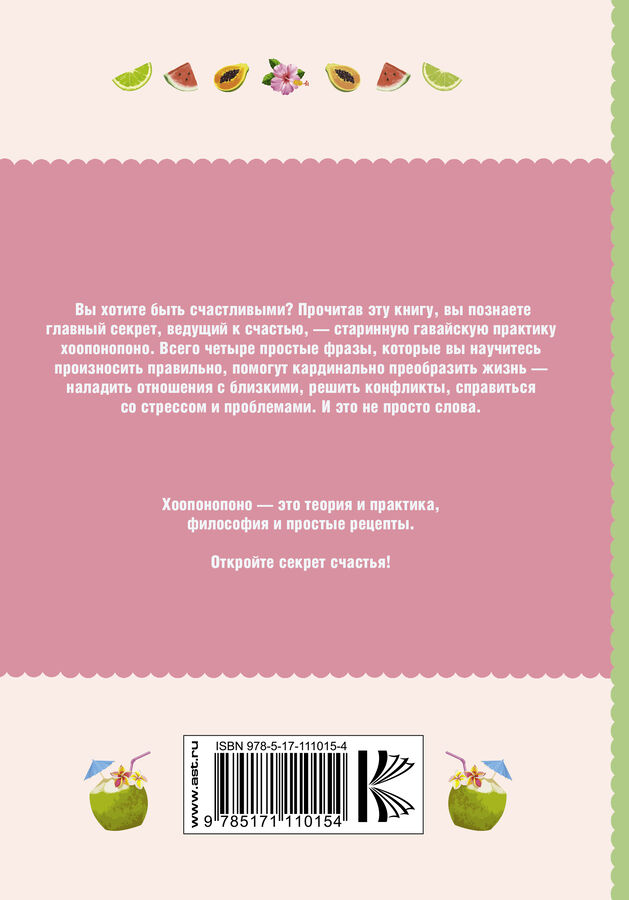 Читать быть счастливым. Метод Хоопонопоно книга. Четыре фразы Хоопонопоно. Хоопонопоно. Секреты и рецепты счастья.