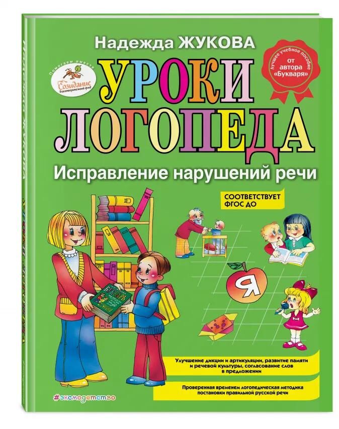 Надежда Жукова Уроки логопеда: Исправление нарушений речи