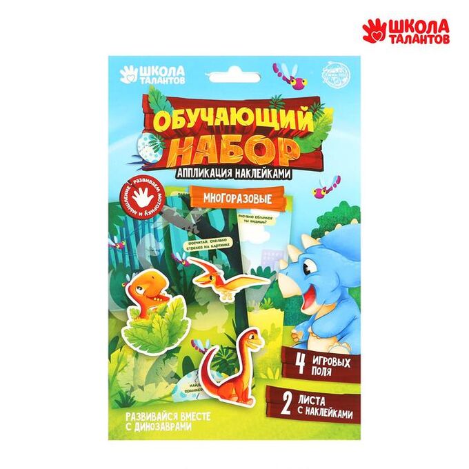 Школа талантов Аппликация наклейками «Динозавры» 4 игровых поля + 2 листа с наклейками