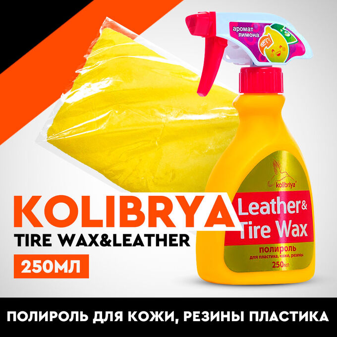 Полироль кож.рез.пласт KOLIBRIYA Tire Wax&amp;Leather, 250мл
