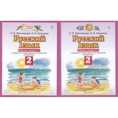 Желтовская л.я., Калинина о.б. 2 класс. Л. Я. Желтовская, о. б. Калинина. Русский язык. 2 Класс. Рабочие тетради. Желтовская л.я., Калинина о.б. русский язык. Желтовская. Русский язык. Рабочая тетрадь. В 2-Х Ч. 3 кл.(Дрофа). Л я желтовская о б тетрадь