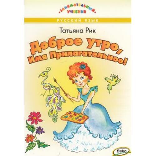 Татьяна рик доброе утро имя прилагательное. Доброе утро имя прилагательное. Татьяна рик имя прилагательное. Имя прилагательное книга татьяна рик. Книга доброе утро имя прилагательное.