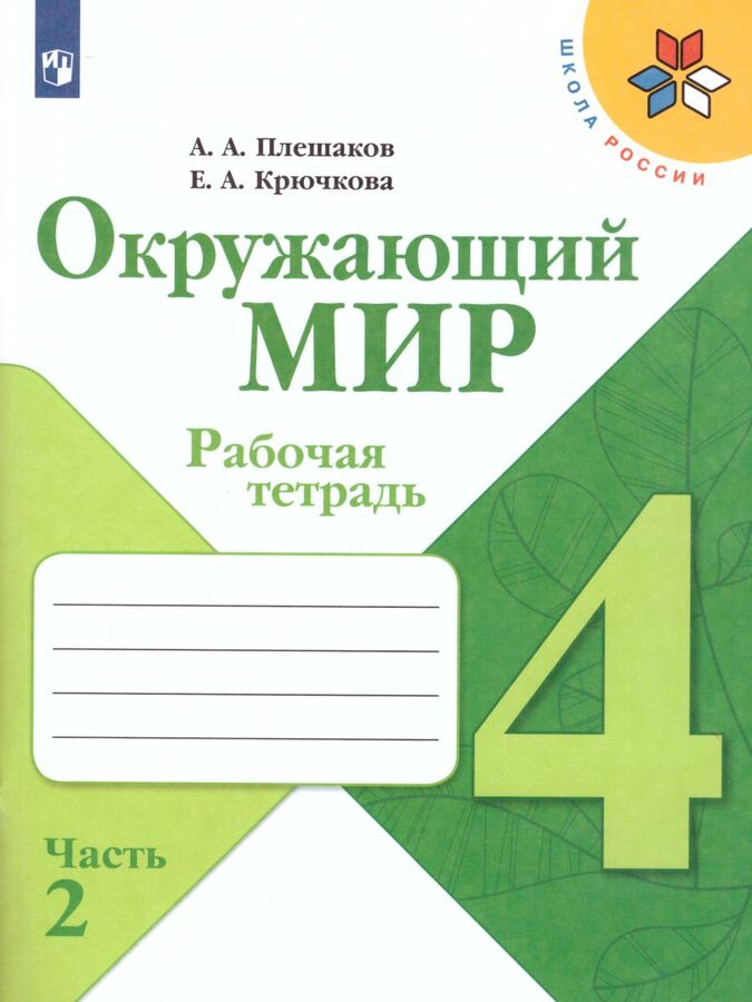 Плешаков А.А., Крючкова Е.А. Плешаков (Школа России) Окружающий мир 4 кл. Рабочая тетрадь  ч.2 (ФП2019 &quot;ИП&quot;) (Просв.)