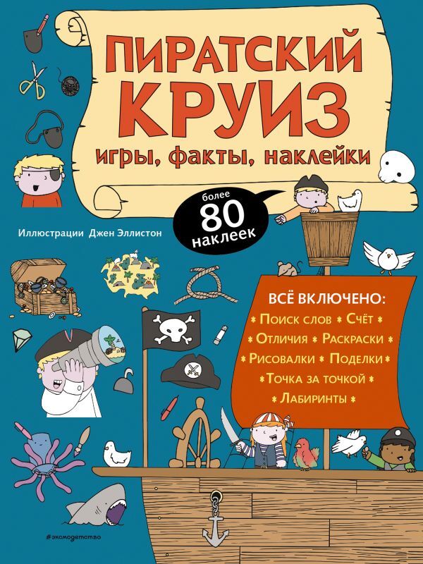 Эксмо Пиратский круиз. Игры, факты, наклейки