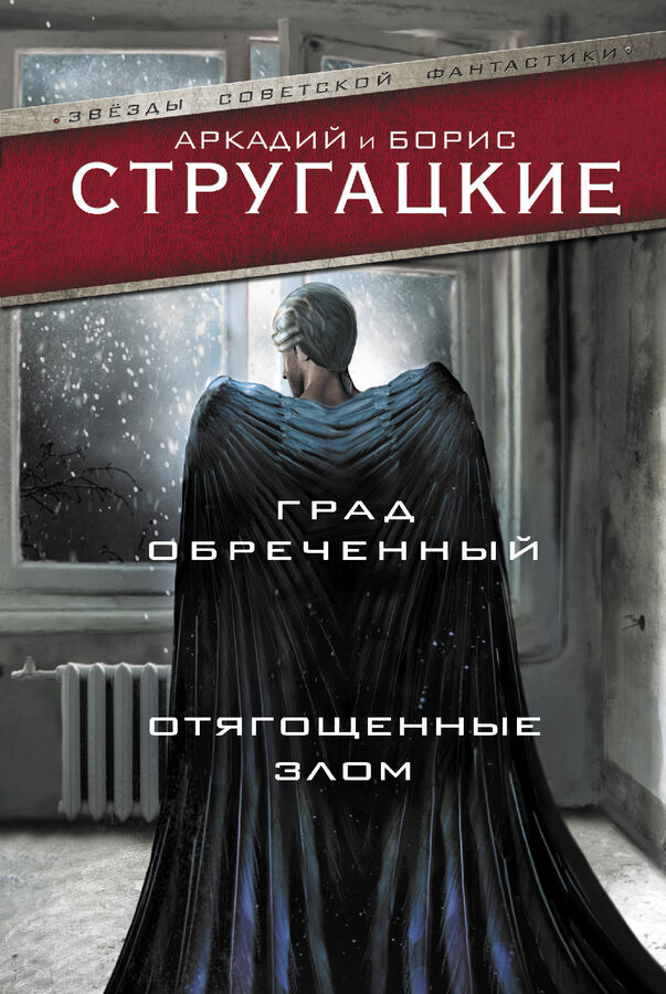 Стругацкий А.Н., Стругацкий Б.Н. Град обреченный. Отягощенные злом, или Сорок лет спустя