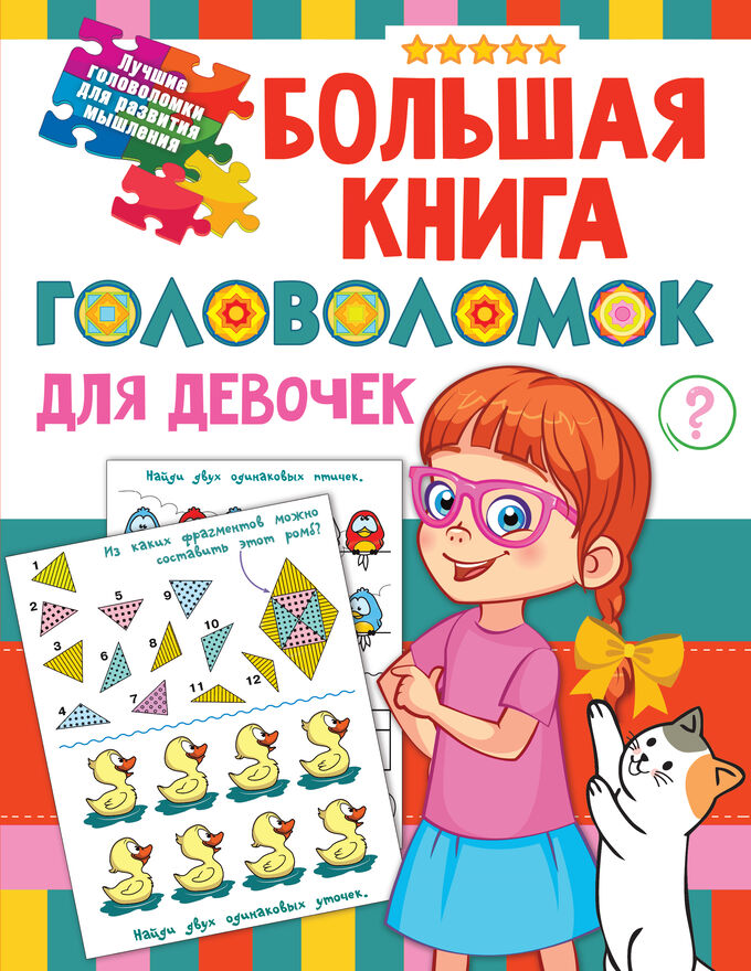 Издательство АСТ Дмитриева В.Г. Большая книга головоломок для девочек