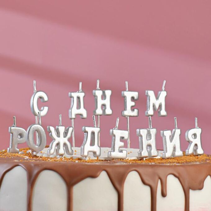 Свеча для торта надпись &quot;С Днём Рождения&quot;, серебряные, на шпажках, 12 см
