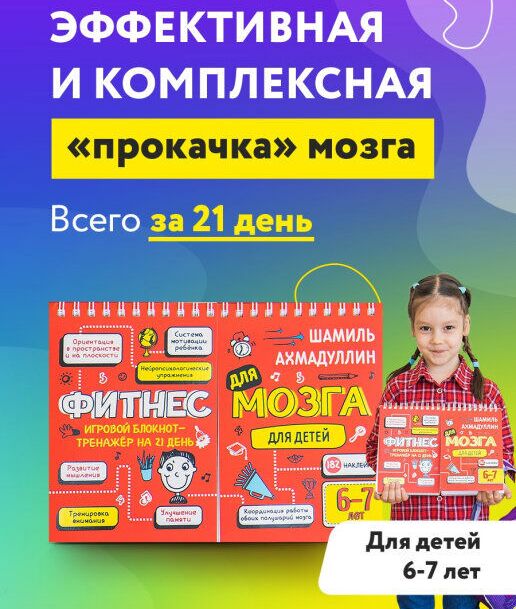 Филипок и Ко Блокнот-тренажер Фитнес для мозга для детей 6-7 лет