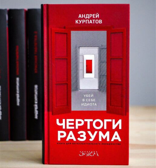 андрей курпатов. чертоги разума. курпатов убей в себе идиота. курпатов убей в себе идиота. курпатов убей в себе идиота.