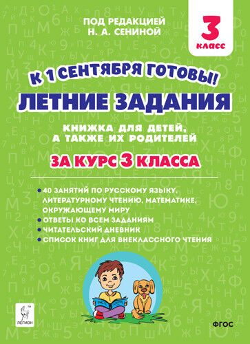 Издательство Легион Старушко Н.А. Летние задания. К 1 сентября готовы. 3 кл. Книжка для детей, а также их родителей. (Легион)