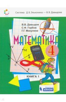 Давыдов Давыдов Математика 4 кл. Учебник (в 2-х частях) Часть 1 (Бином)