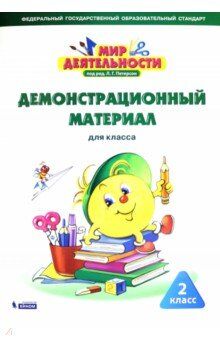 Петерсон Л.Г. Петерсон Мир деятельности. 2 кл. Демонстрационный материал (Бином)