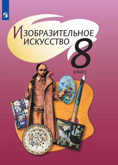 Шпикалова Т.Я., Ершова Л.В., Поровская Г.А. Шпикалова  ИЗО 8 кл. ФГОС (Просв.)