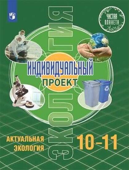 Половкова М. В., Носов А. В., Половкова Т. В., Май Половкова Экология. Индивидуальный проект. Актуальная экология. 10-11 классы(Просв.)