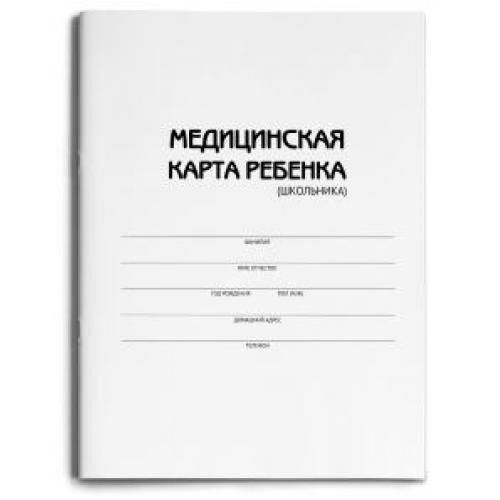 Как должна выглядеть медицинская карта Медицинская карта ребенка (школьника) А4 16л МК-3174 Проф-Пресс Россия . Канцтов