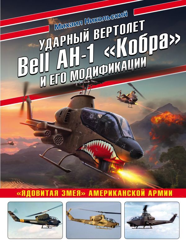 Эксмо Никольский М.В. Ударный вертолет Bell AH-1 «Кобра» и его модификации. «Ядовитая змея» американской армии