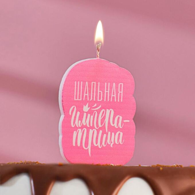 Свеча для торта &quot;Шальная Императрица&quot;, розовая, 5?8.5 см