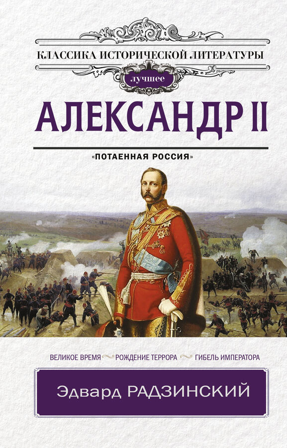 Радзинский Э.С. Александр II