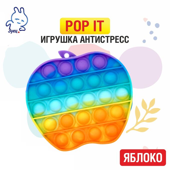 Игрушка антистресс Pop it (ПОП ИТ) - ЯБЛОКО