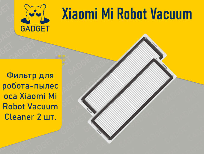 No Name Фильтр для робота-пылесоса Xiaomi Mi Robot Vacuum Cleaner 1, 1S, RoboRock, Xiaowa (2 шт.)