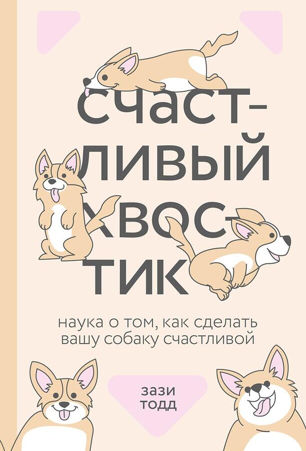 Счастливый хвостик. Наука о том, как сделать вашу собаку счастливой