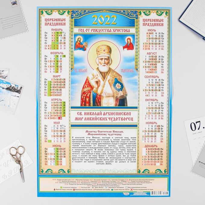 Календарь листовой А2 &quot;Православный 2022 - Св. Николай Архиепископ - 2&quot;